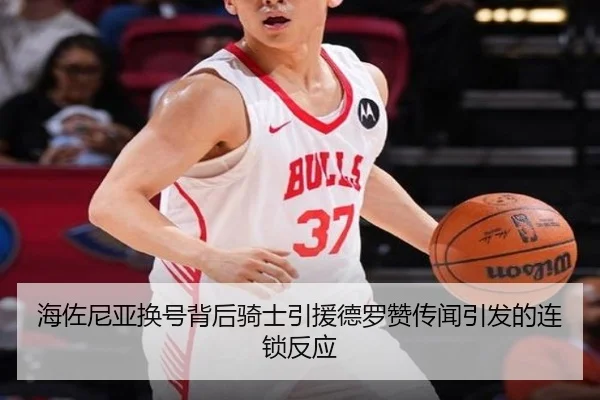 海佐尼亚换号背后骑士引援德罗赞传闻引发的连锁反应